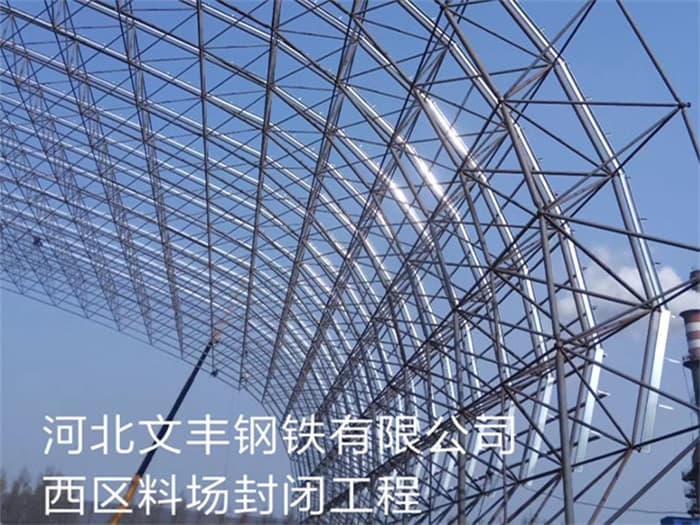 南平文丰钢铁有限公司西区料场封闭工程