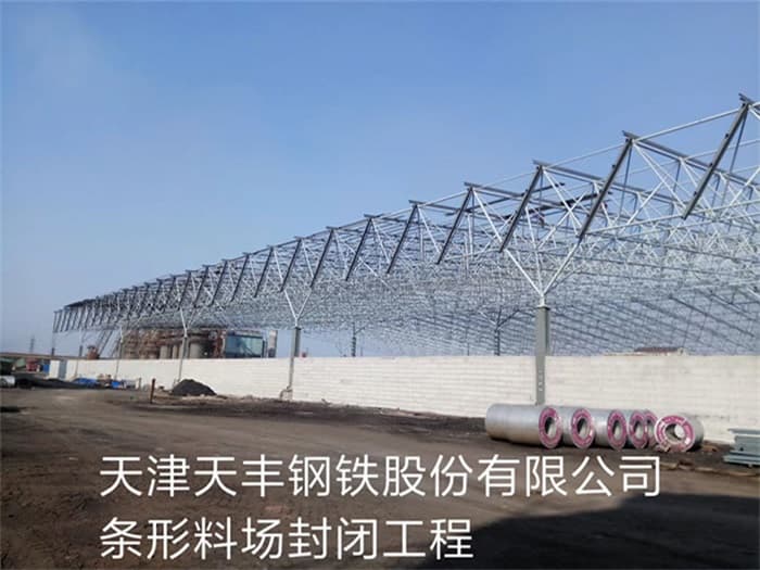 南平天丰钢铁股份有限公司条形料场封闭工程