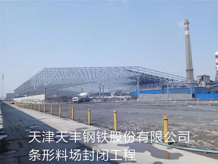 南平天丰钢铁股份有限公司条形料场封闭工程