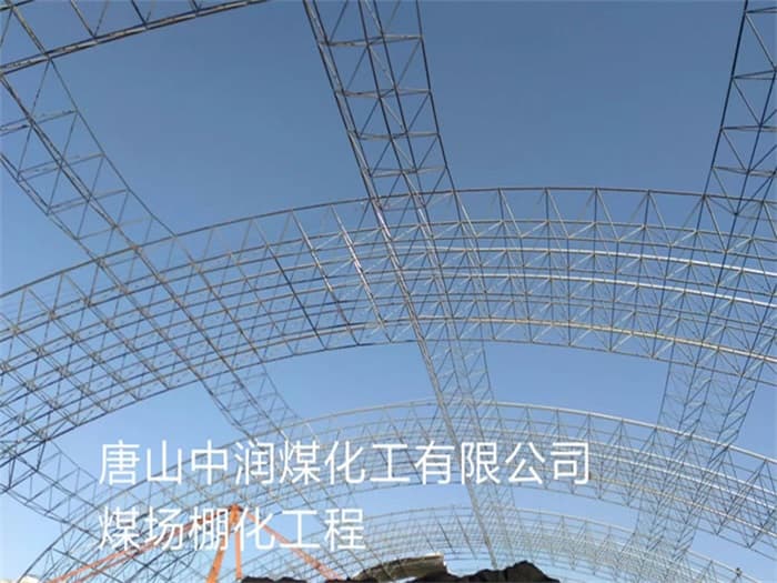 南平中润煤化工有限公司煤场棚化工程