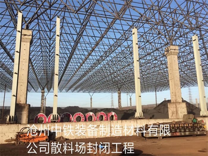 南平中铁装备制造材料有限公司散料厂封闭工程